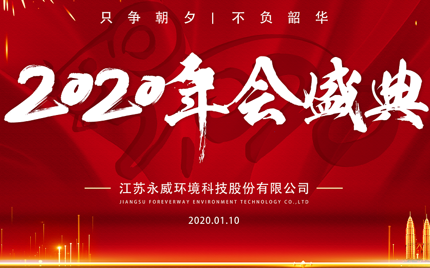 只爭(zhēng)朝夕，不負(fù)韶華————永威環(huán)境2019年會(huì)圓滿舉行