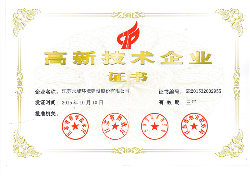 喜訊！熱烈祝賀我司獲得高新技術(shù)企業(yè)證書